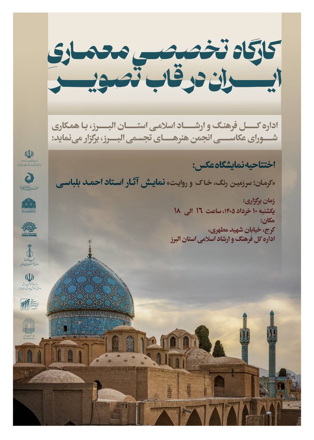 اختتامیه نمایشگاه عکس «کرمان؛ سرزمین رنگ، خاک و روایت» برگزار میشود