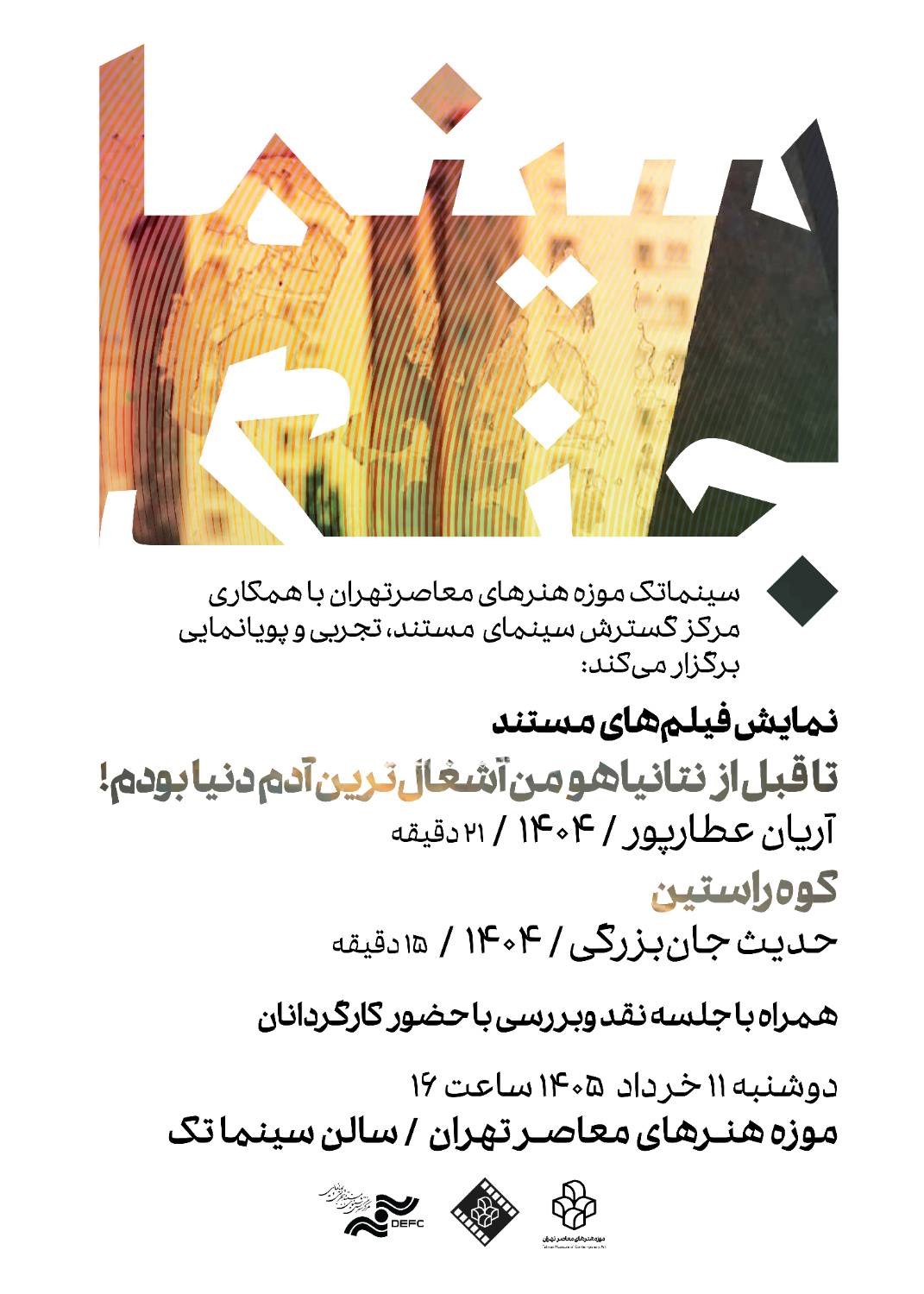 اکران و نقد دو مستند کوتاه در سینماتک موزه هنرهای معاصر تهران / حضور کارگردانان در جلسه بررسی