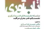 برگزاری نخستین نشست از سلسلهنشستهای «هنر و تابآوری» در موزه هنرهای معاصر تهران برگزاری نخستین نشست از سلسلهنشستهای «هنر و تابآوری» در موزه هنرهای معاصر تهران