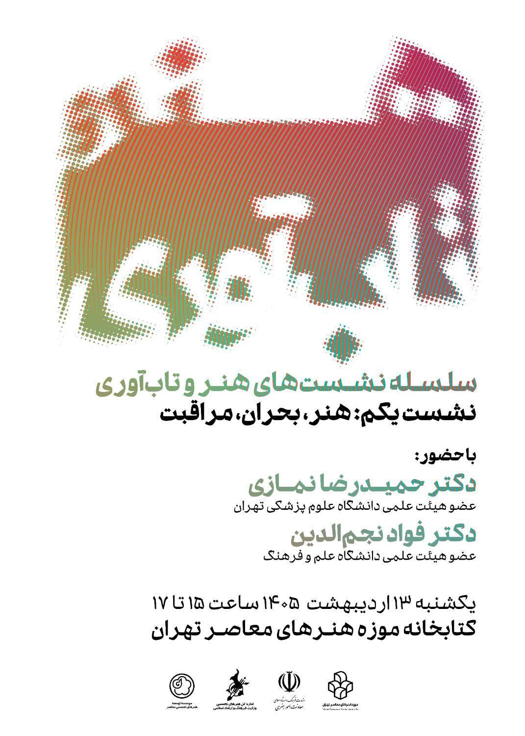 برگزاری نخستین نشست از سلسلهنشستهای «هنر و تابآوری» در موزه هنرهای معاصر تهران