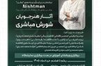 روایتِ «نیشتمان» از قاب دوربین؛ چهارمین نمایشگاه گروهی عکس هنرجویان افتتاح میشود روایتِ «نیشتمان» از قاب دوربین؛ چهارمین نمایشگاه گروهی عکس هنرجویان افتتاح میشود