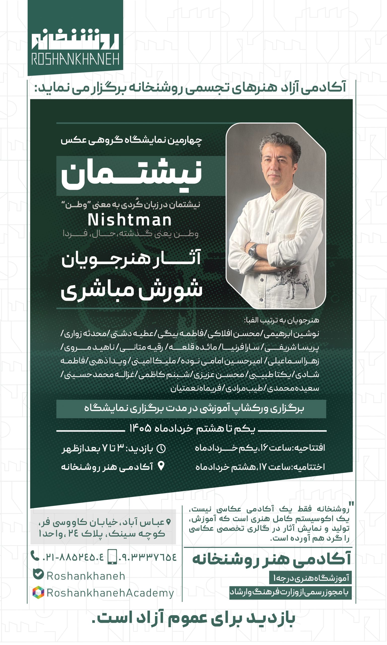 روایتِ «نیشتمان» از قاب دوربین؛ چهارمین نمایشگاه گروهی عکس هنرجویان افتتاح می‌شود