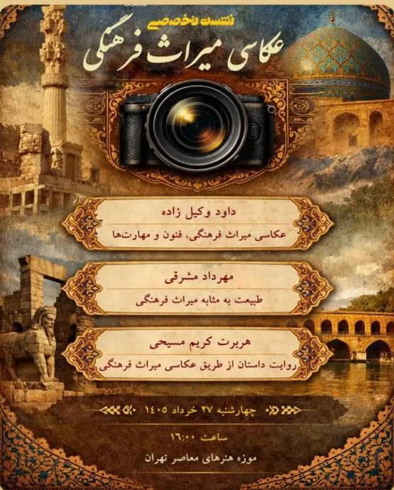 «عکاسی میراث فرهنگی: فنون، مهارت‌ها و روایت داستان»