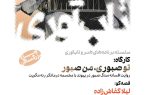 برگزاری کارگاه و روایت نمایشی «تو صبوری، من صبور» در موزه هنرهای معاصر تهران