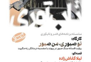 برگزاری کارگاه و روایت نمایشی «تو صبوری، من صبور» در موزه هنرهای معاصر تهران