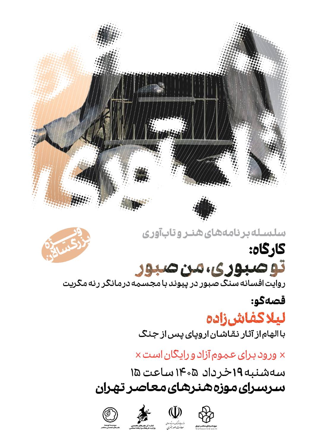 برگزاری کارگاه و روایت نمایشی «تو صبوری، من صبور» در موزه هنرهای معاصر تهران