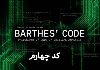 کُد چهارم: این-بوده-است؛ گواهیِ ناگسستنی بر حضور
