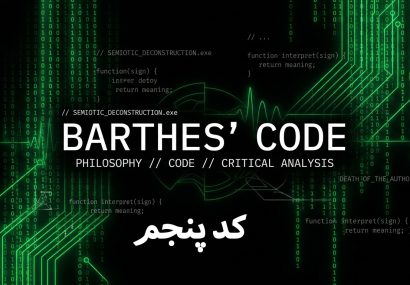 کُد پنجم: اپراتور؛ عکاس در نقشِ ناظر، نه خالق کُد پنجم: اپراتور؛ عکاس در نقشِ ناظر، نه خالق