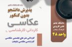 آغاز پذیرش بدون کنکور دانشجو در رشته‌های عکاسی دانشگاه علمی کاربردی واحد ۴۸