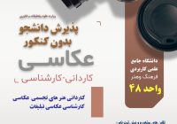 آغاز پذیرش بدون کنکور دانشجو در رشته‌های عکاسی دانشگاه علمی کاربردی واحد ۴۸