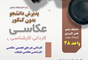 آغاز پذیرش بدون کنکور دانشجو در رشته‌های عکاسی دانشگاه علمی کاربردی واحد ۴۸