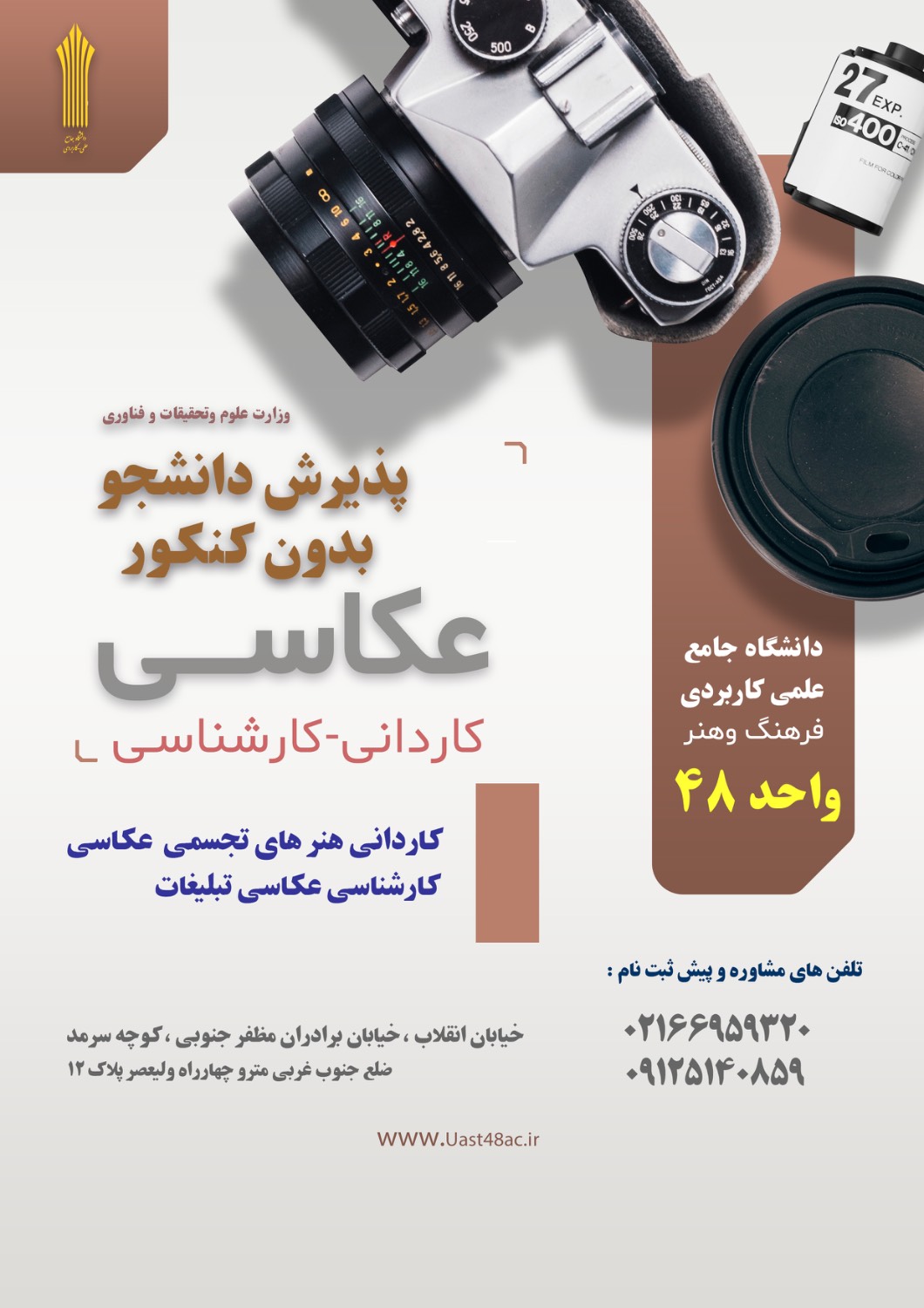 آغاز پذیرش بدون کنکور دانشجو در رشتههای عکاسی دانشگاه علمی کاربردی واحد ۴۸