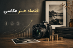 مبانی اقتصاد هنر عکاسی: از توهم ایدئال‌گرا تا ساختار معیشتی پایدار
