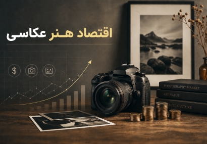 مبانی اقتصاد هنر عکاسی: از توهم ایدئالگرا تا ساختار معیشتی پایدار مبانی اقتصاد هنر عکاسی: از توهم ایدئالگرا تا ساختار معیشتی پایدار