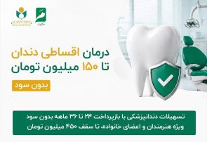 طرح حمایتی جدید صندوق اعتباری هنر برای خدمات دندانپزشکی