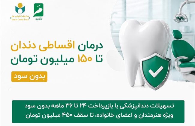 طرح حمایتی جدید صندوق اعتباری هنر برای خدمات دندانپزشکی