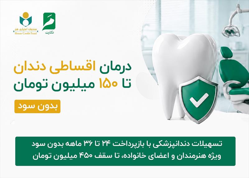 طرح حمایتی جدید صندوق اعتباری هنر برای خدمات دندانپزشکی