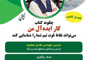 تیم‌ها از درون متلاشی می‌شوند؛ وبیناری برای کشف نبوغ‌های پنهان در سازمان‌ها