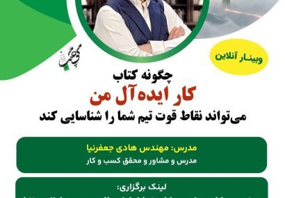 تیم‌ها از درون متلاشی می‌شوند؛ وبیناری برای کشف نبوغ‌های پنهان در سازمان‌ها