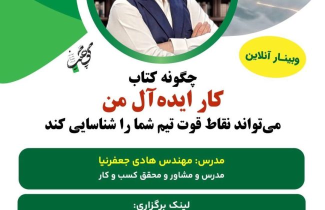 تیمها از درون متلاشی میشوند؛ وبیناری برای کشف نبوغهای پنهان در سازمانها