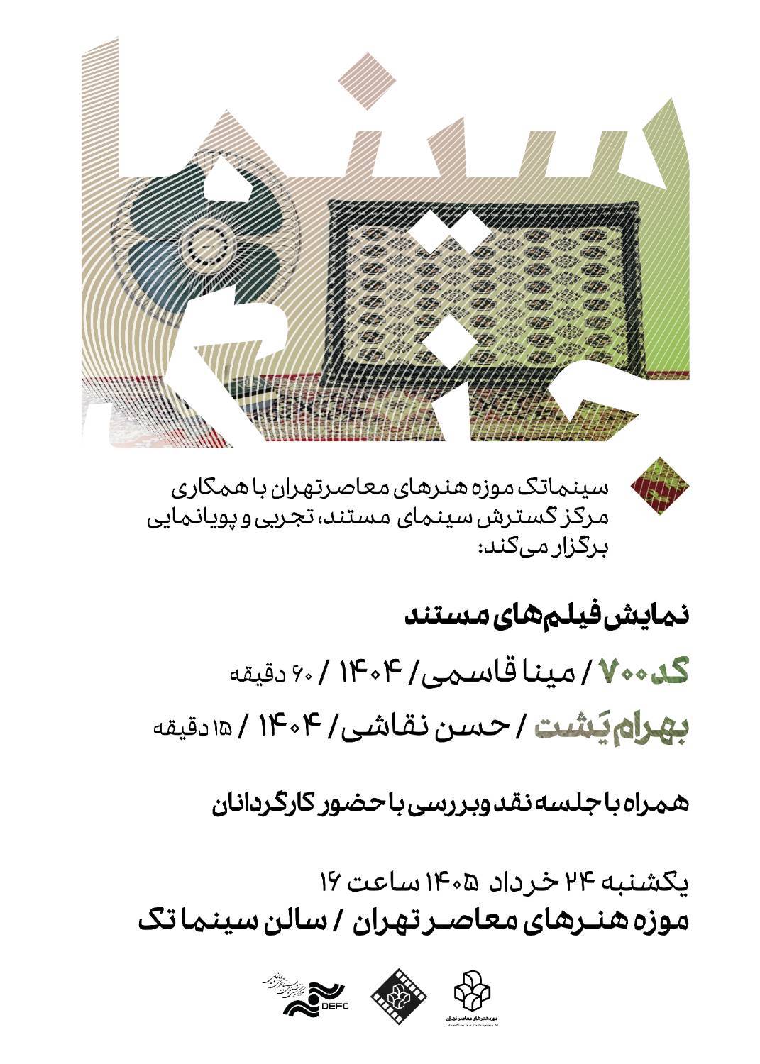 نمایش دو فیلم مستند درباره جنگ دوازده روزه در سینماتک موزه هنرهای معاصر تهران
