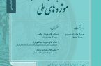 «راهکارهای جذب مخاطب در موزه های ملی »؛ بررسی راهبردهای نوین در موزه ملی ایران