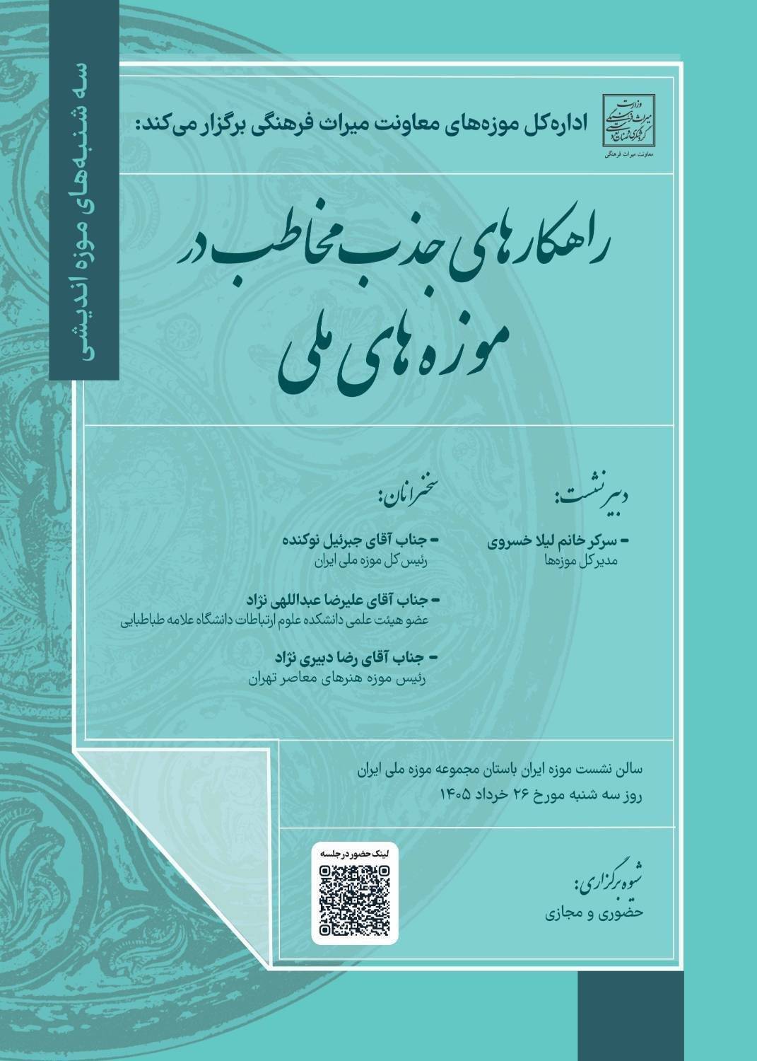 «راهکارهای جذب مخاطب در موزه های ملی »؛ بررسی راهبردهای نوین در موزه ملی ایران