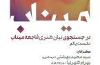 نخستین نشست «در جستجوی بیان هنری فاجعه میناب» ۱۲ خرداد برگزار میشود