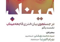 نخستین نشست «در جستجوی بیان هنری فاجعه میناب» ۱۲ خرداد برگزار می‌شود