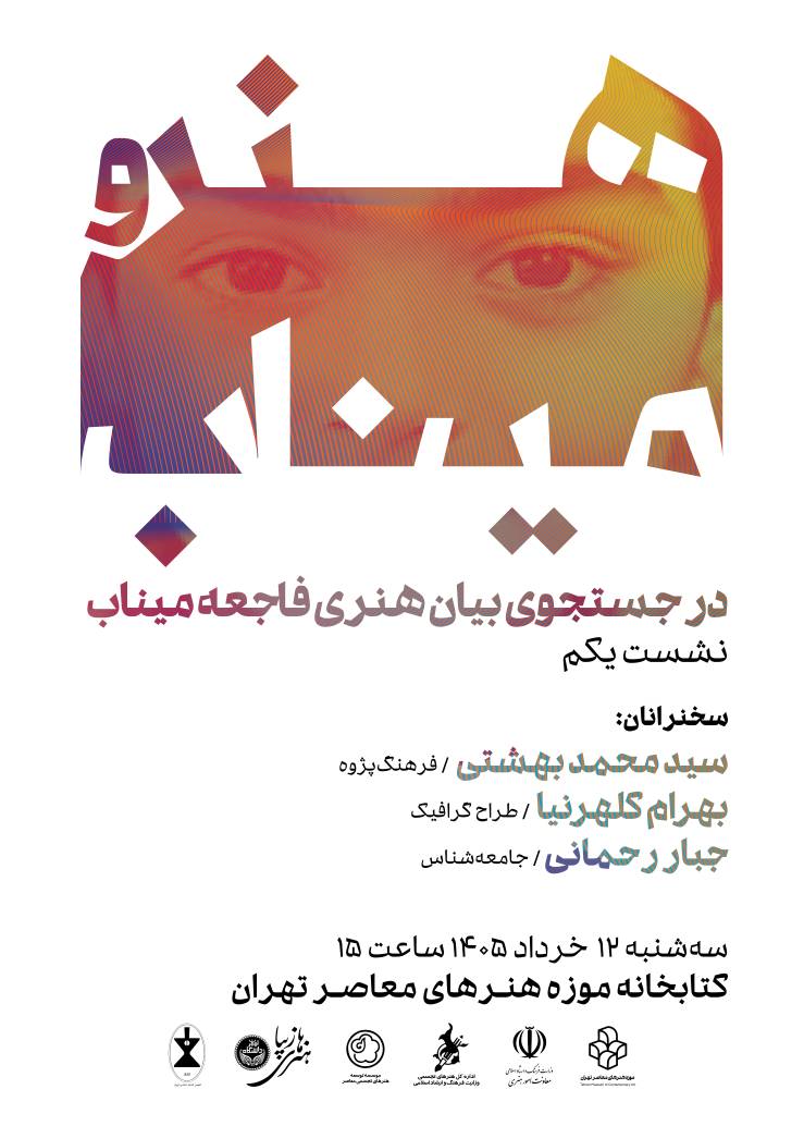 نخستین نشست «در جستجوی بیان هنری فاجعه میناب» ۱۲ خرداد برگزار میشود