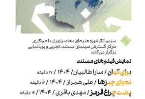 نمایش سه مستند کوتاه درباره جنگ دوازده‌روزه در سینماتک موزه هنرهای معاصر تهران