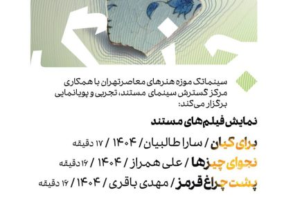 نمایش سه مستند کوتاه درباره جنگ دوازدهروزه در سینماتک موزه هنرهای معاصر تهران نمایش سه مستند کوتاه درباره جنگ دوازدهروزه در سینماتک موزه هنرهای معاصر تهران