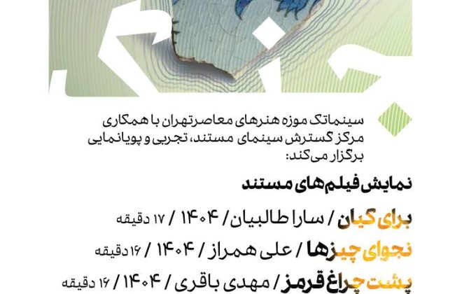 نمایش سه مستند کوتاه درباره جنگ دوازدهروزه در سینماتک موزه هنرهای معاصر تهران