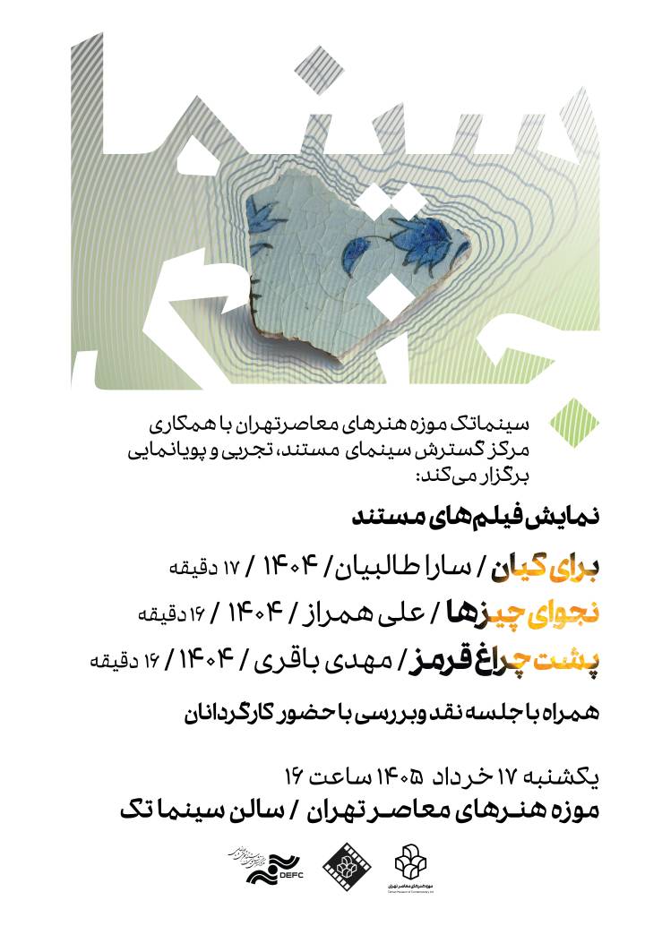 نمایش سه مستند کوتاه درباره جنگ دوازدهروزه در سینماتک موزه هنرهای معاصر تهران