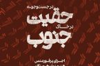 «در جست‌وجوی حقیقت در خاک جنوب» دوباره اجرا می‌شود