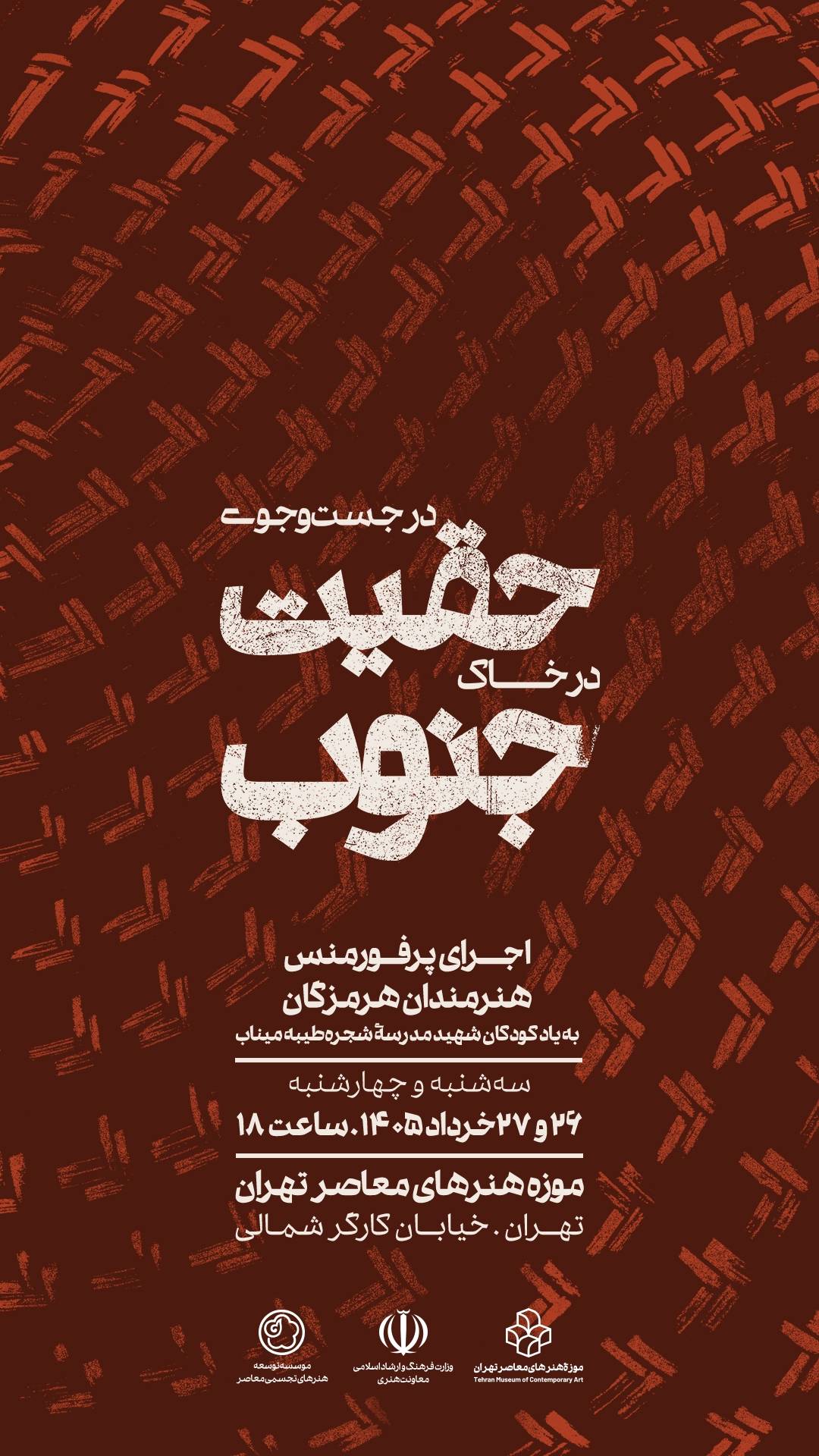«در جست‌وجوی حقیقت در خاک جنوب» دوباره اجرا می‌شود