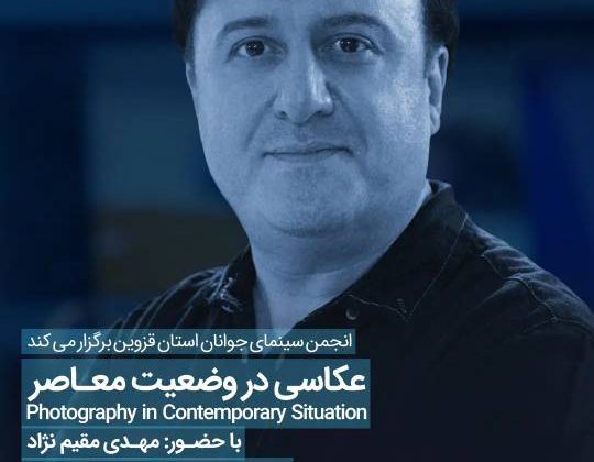 نشست «عکاسی در وضعیت معاصر» با حضور مهدی مقیم‌نژاد در قزوین