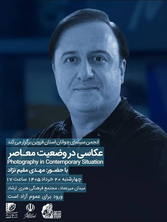 نشست «عکاسی در وضعیت معاصر» با حضور مهدی مقیمنژاد در قزوین