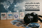 مهمترین راههای عضویت عکاسان ایرانی در انجمنهای عکاسی جهان