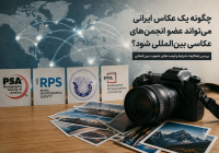 مهم‌ترین راه‌های عضویت عکاسان ایرانی در انجمن‌های عکاسی جهان