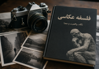 فلسفه عکاسی؛ بازتاب واقعیت یا بازآفرینی جهان؟