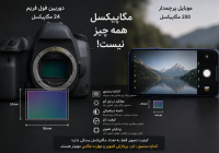 آیا مگاپیکسل بیشتر به معنای کیفیت بهتر عکس است؟