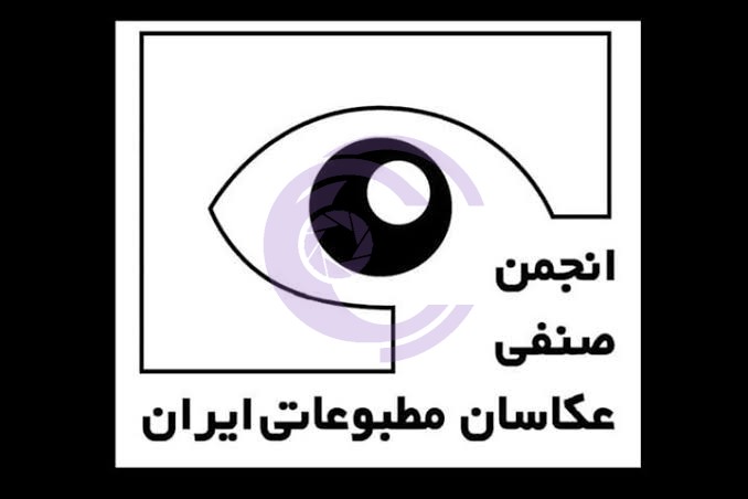تعرفه رسمی و پایه خدمات و آثار عکاسی مطبوعاتی سال ۱۴۰۵ منتشر شد