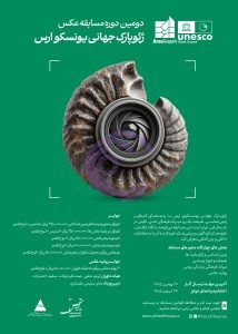 فراخوان دومین دوره مسابقه عکس ژئوپارک جهانی یونسکو ارس منتشر شد