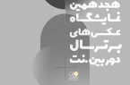 فراخوان هجدهمین نمایشگاه عکس‌های برتر سال «دوربین.نت» منتشر شد