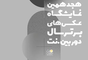 فراخوان هجدهمین نمایشگاه عکس‌های برتر سال «دوربین.نت» منتشر شد