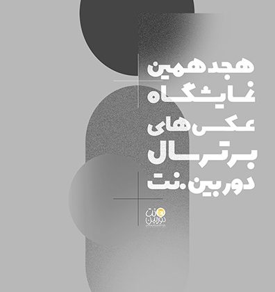 فراخوان هجدهمین نمایشگاه عکسهای برتر سال «دوربین.نت» منتشر شد