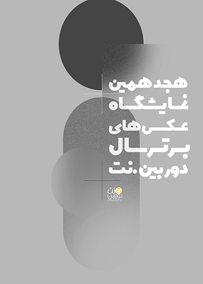فراخوان هجدهمین نمایشگاه عکسهای برتر سال «دوربین.نت» منتشر شد