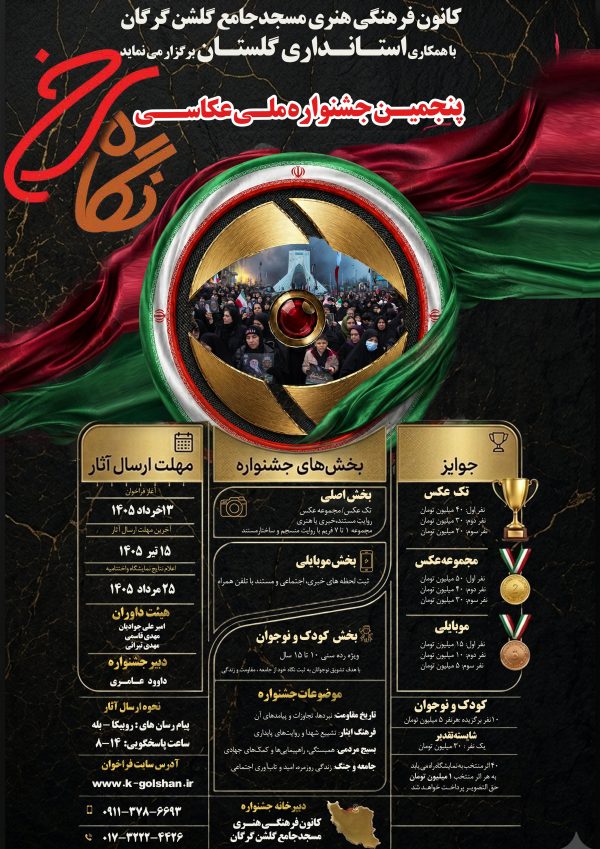 پنجمین جشنواره ملی عکس «نگاه سرخ» برگزار می‌شود