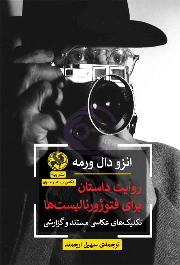 انتشار کتاب «روایت داستان برای فتوژورنالیستها»؛ راهنمای جامع عکاسان مستند